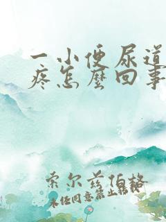 一小便尿道口就疼怎么回事