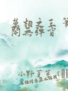 万相之王 笔趣阁无弹窗