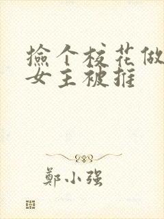 捡个校花做老婆女主被推