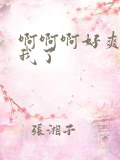 啊啊啊好爽操死我了