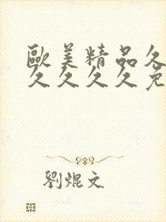 欧美精品久久久久久久久免