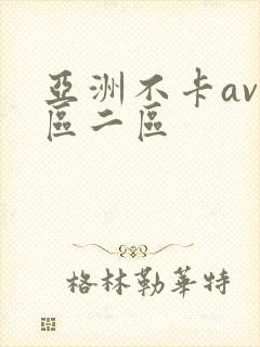 亚洲不卡av一区二区