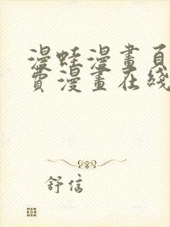 漫蛙漫画页面免费漫画在线阅读