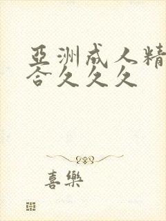 亚洲成人精品综合久久久