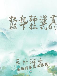 牧龙师漫画免费版下拉式6漫画