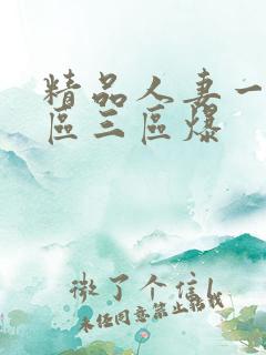 精品人妻一区二区三区爆