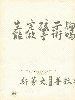 生完孩子胸下垂能做手术吗