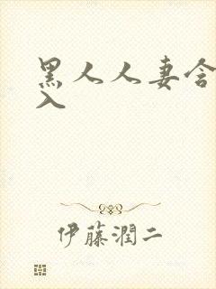 黑人人妻含泪进入