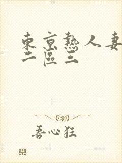 东京热人妻一区二区三