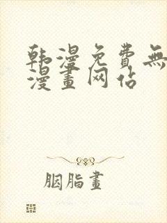 韩漫免费无删减漫画网站