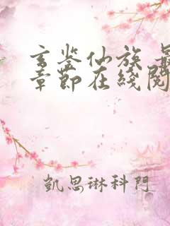 玄鉴仙族 最新章节在线阅读