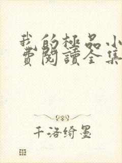 我的极品小姨免费阅读全集