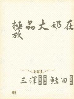 极品大奶在线播放