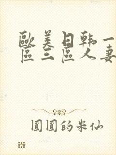 欧美日韩一区二区三区人妻