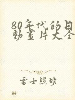 80年代的日本动画片大全集