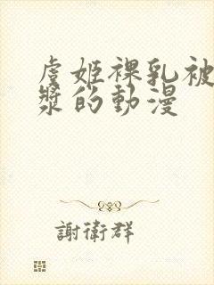 虞姬裸乳被爆白浆的动漫