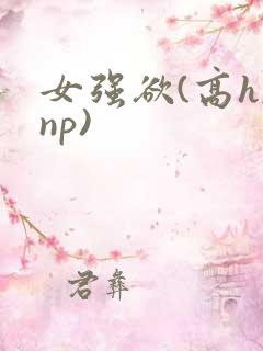 女强欲(高h,np)