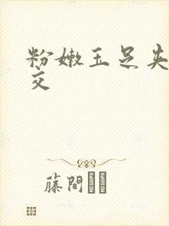 粉嫩玉足夹精脚交