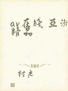 av在线 亚洲精品