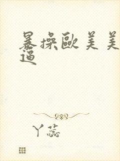 暴操欧美美女大逼