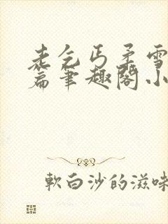 老乞丐柔雪番外篇笔趣阁小说