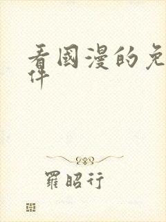 看国漫的免费软件