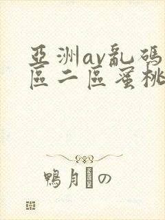 亚洲av乱码一区二区蜜桃