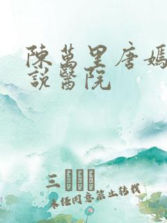 陈万里唐嫣然小说医院