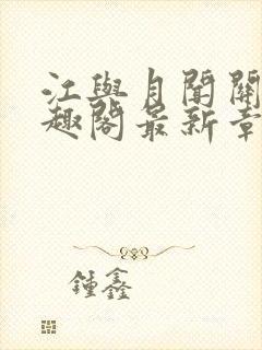 江与月闻关风笔趣阁最新章节