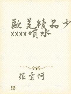 欧美精品少妇xxxxx喷水