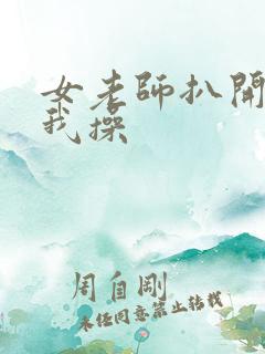 女老师扒开腿让我操