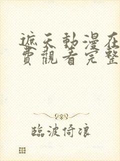 遮天动漫在线免费观看完整版全集