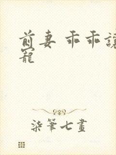 前妻 乖乖让我宠