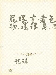 屁眼有黄色分泌物,还很臭,不疼不痒