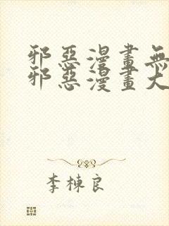 邪恶漫画无翼鸟邪恶漫画大全