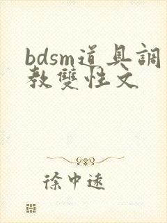 bdsm道具调教双性文