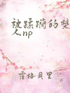 被蹂躏的双性美人np