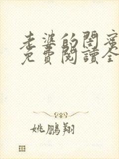 老婆的闺蜜漫画免费阅读全集