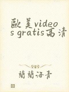 欧美videos gratis高清