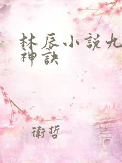 林辰小说九天斩神诀