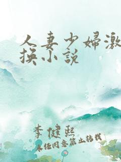 人妻少妇激情交换小说