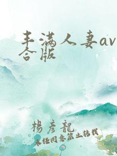 丰满人妻av综合版