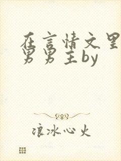 在言情文里撩直男男主by