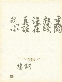 我真没想重生啊小说在线阅读全文