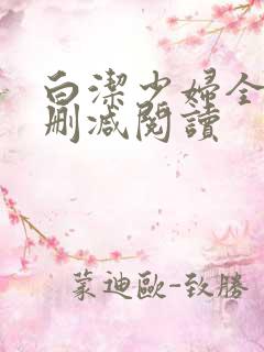 白洁少妇全文无删减阅读