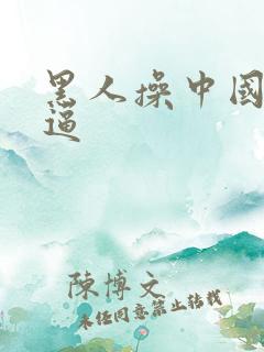 黑人操中国人的逼