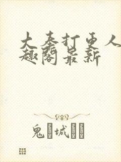 大奉打更人 笔趣阁最新