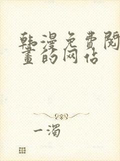 韩漫免费阅读漫画的网站