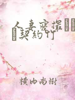 人妻寝撮られ奴隷契约竹