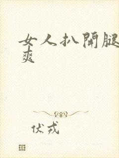 女人扒开腿让桶爽